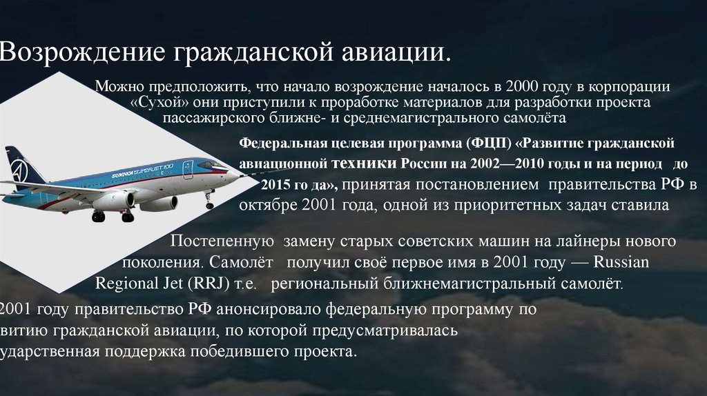 Возрождение гражданской авиации.