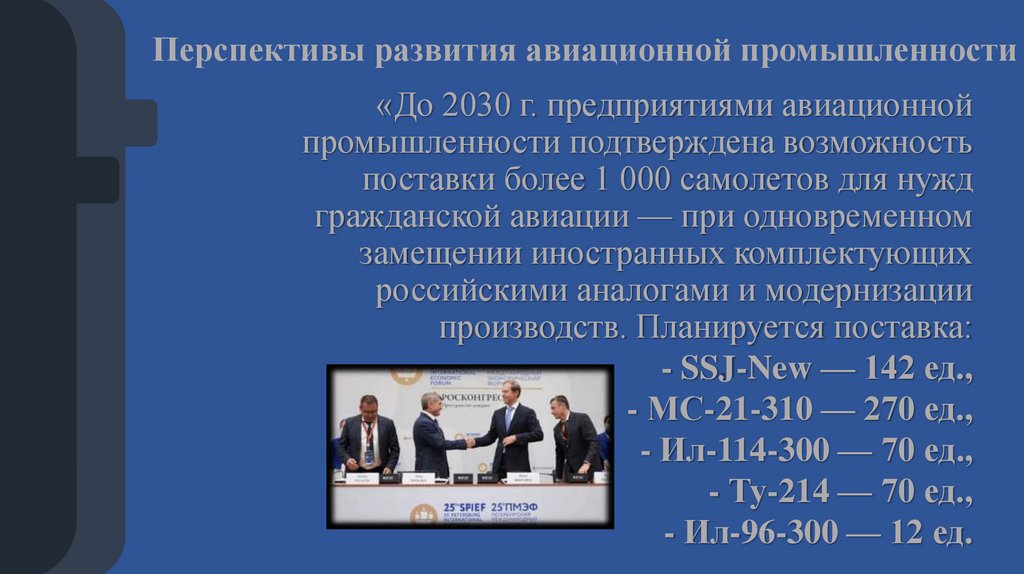 Перспективы развития авиационной промышленности