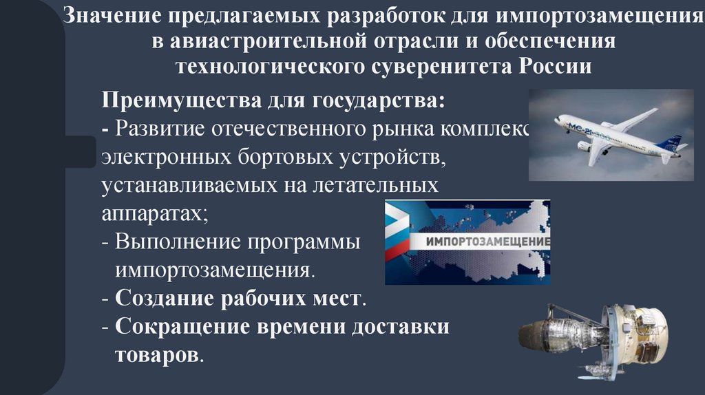 Значение предлагаемых разработок для импортозамещения в авиастроительной отрасли и обеспечения технологического суверенитета