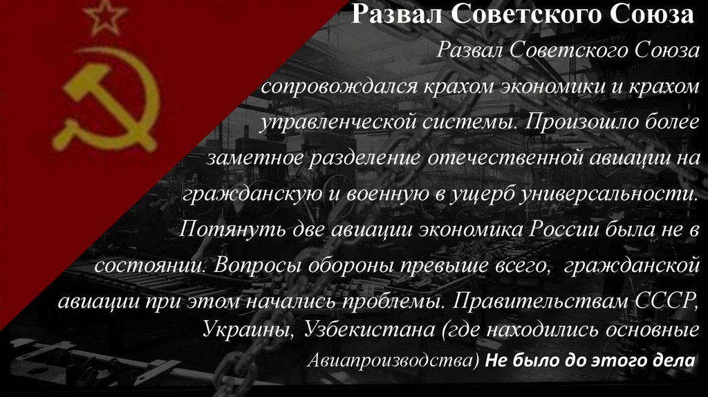 Развал Советского Союза