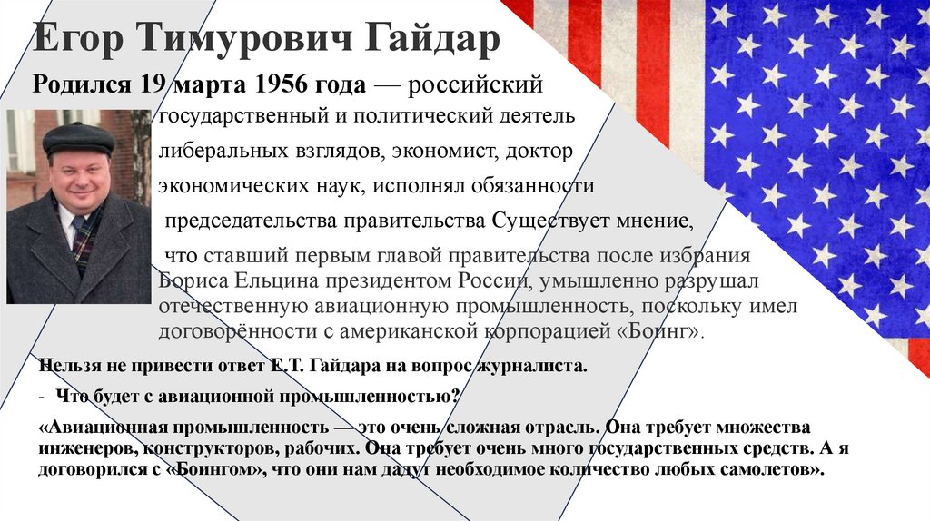 Егор Тимурович Гайдар