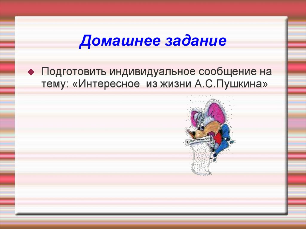 Домашнее задание