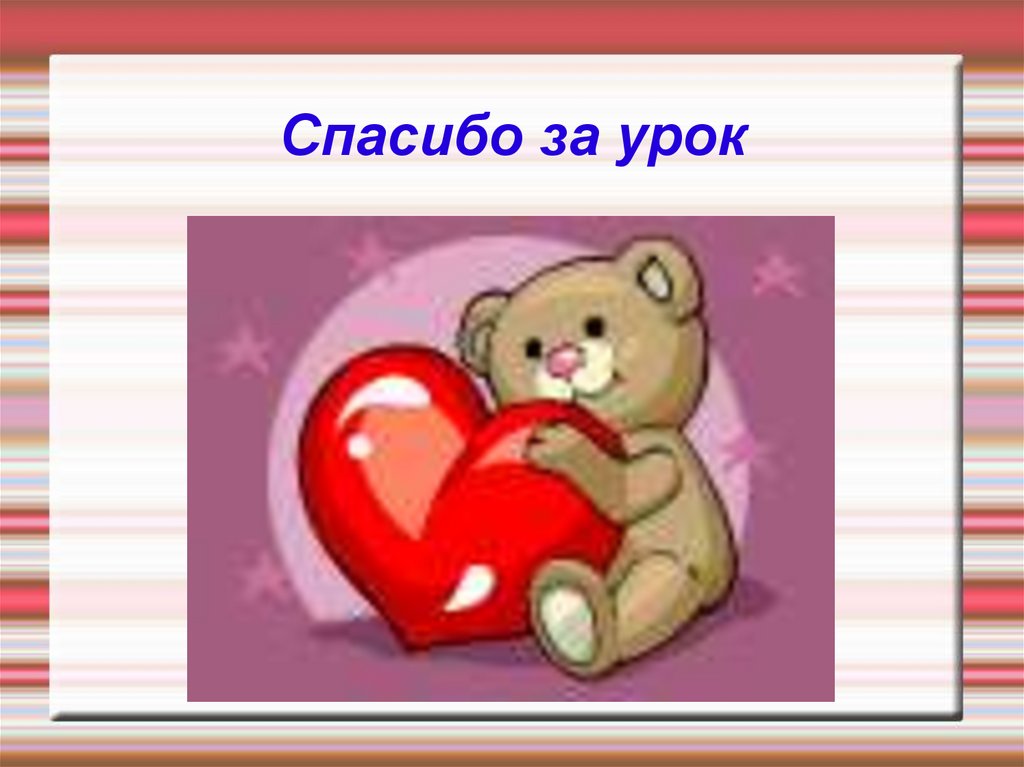 Спасибо за урок