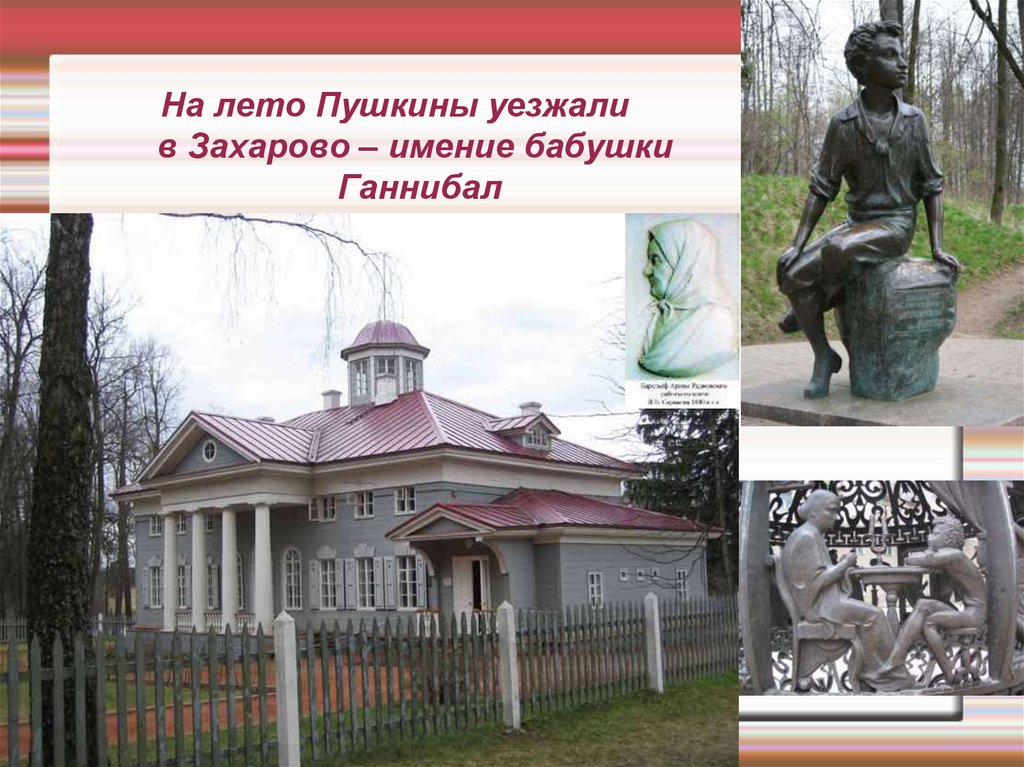 На лето Пушкины уезжали в Захарово – имение бабушки Ганнибал