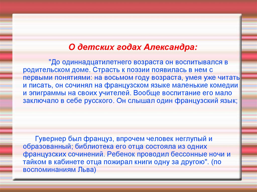О детских годах Александра: