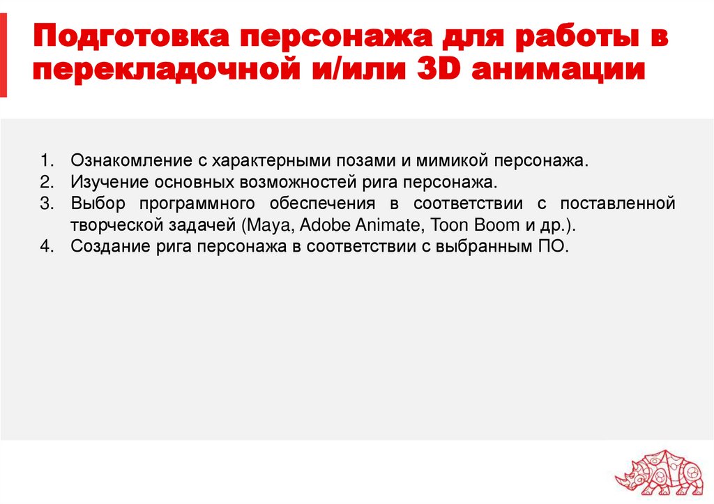 Подготовка персонажа для работы в перекладочной и/или 3D анимации