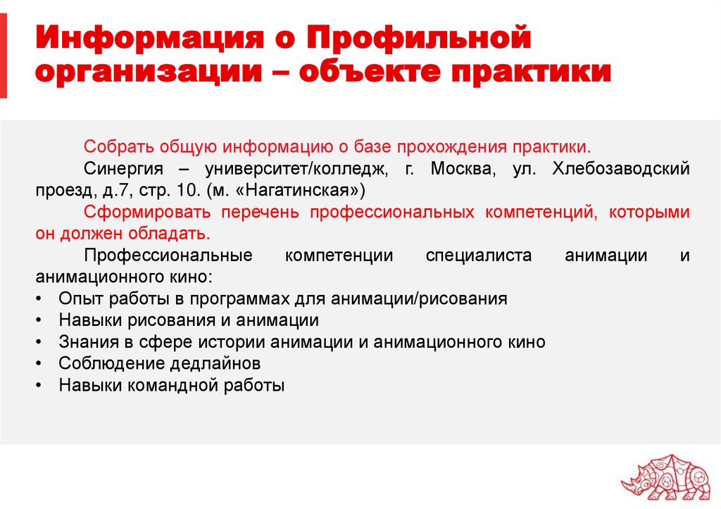 Информация о Профильной организации – объекте практики