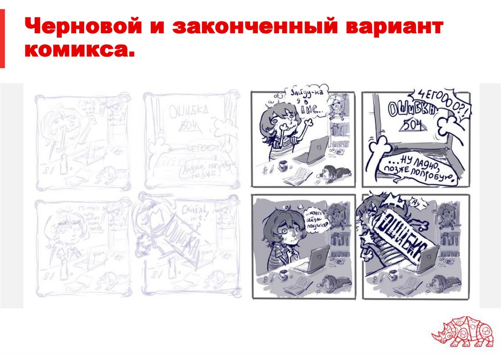 Черновой и законченный вариант комикса.