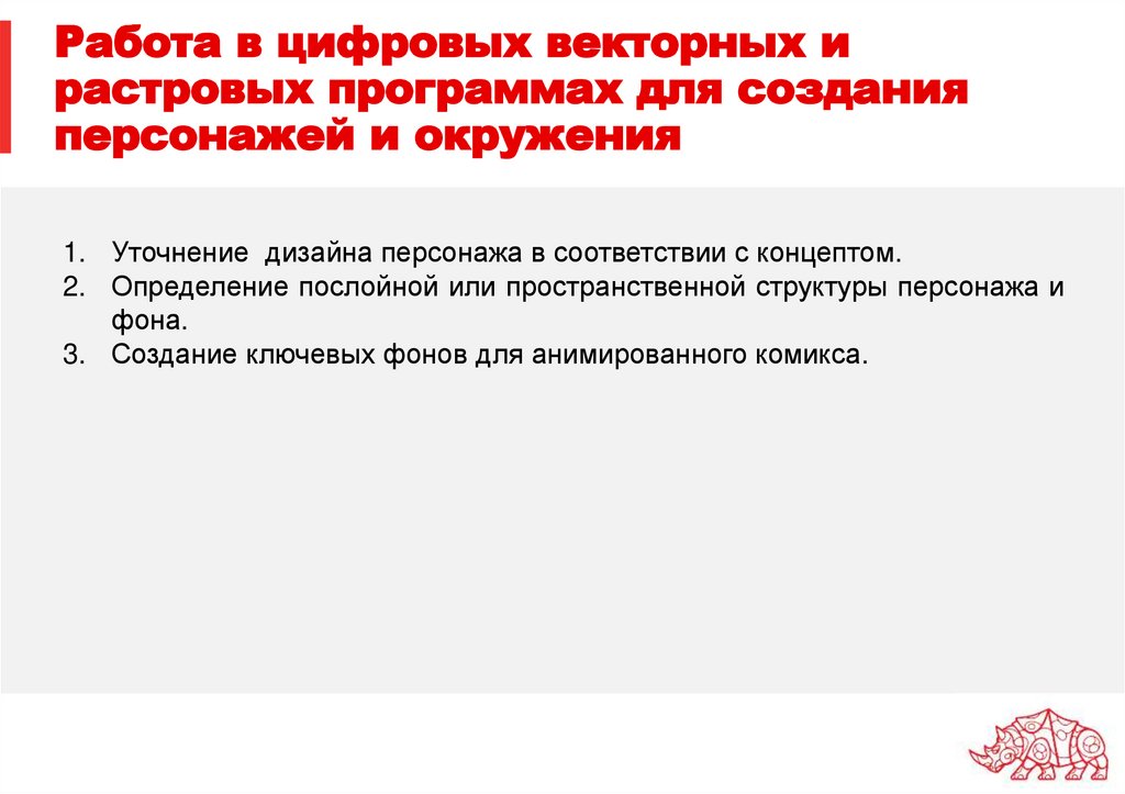 Работа в цифровых векторных и растровых программах для создания персонажей и окружения