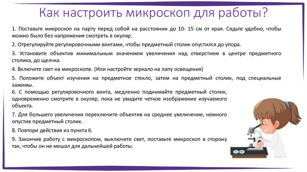 Как настроить микроскоп для работы?