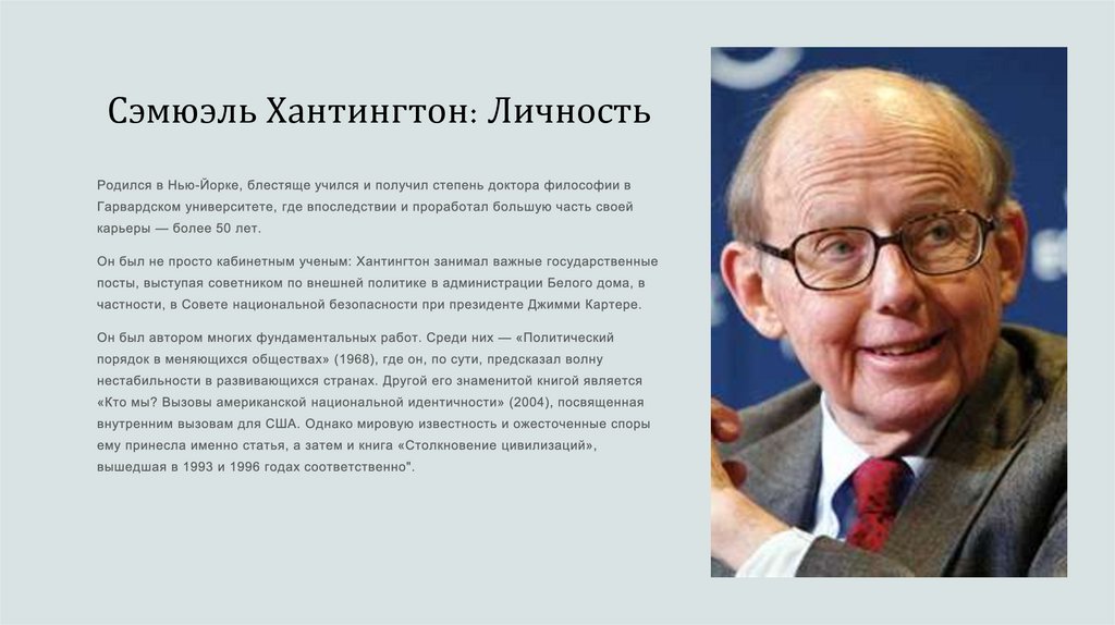 Сэмюэль Хантингтон: Личность