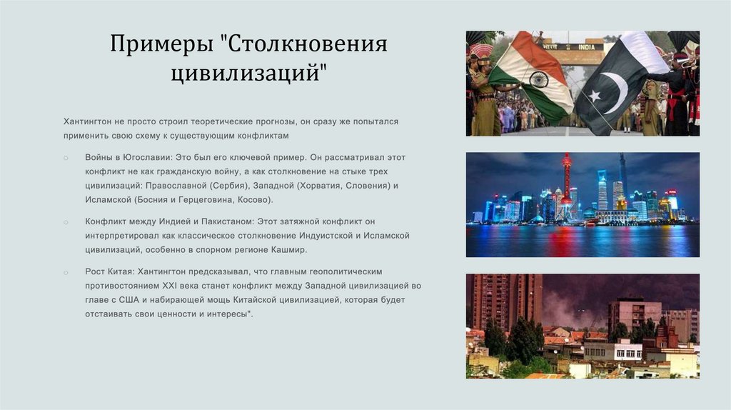 Примеры "Столкновения цивилизаций"