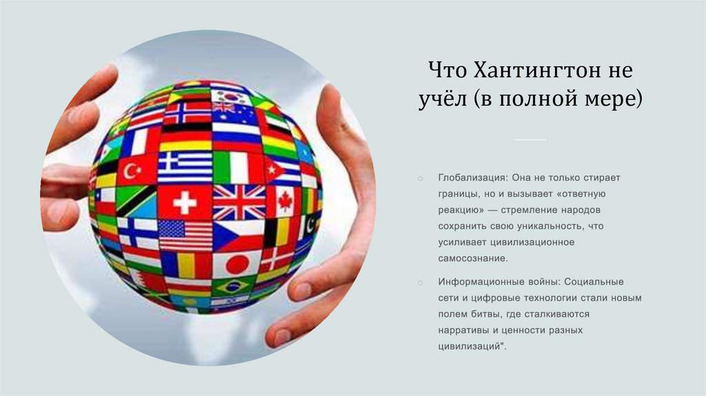Что Хантингтон не учёл (в полной мере)