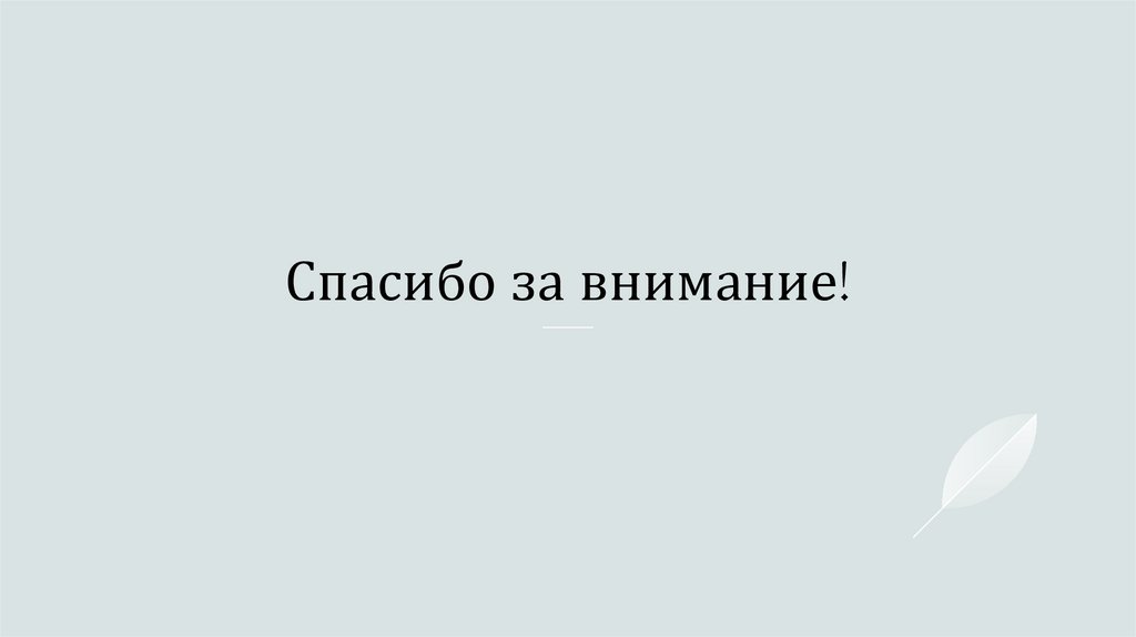 Спасибо за внимание!