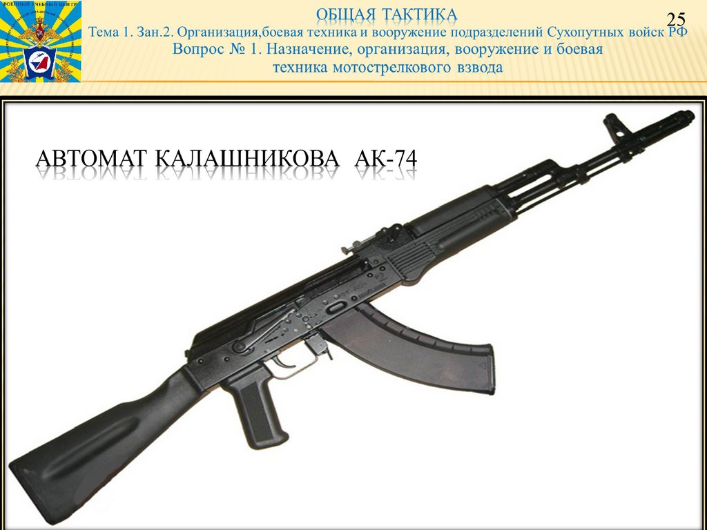  Автомат Калашникова  АК-74