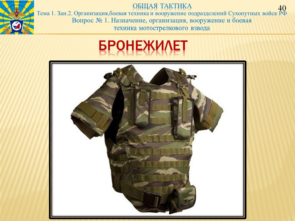 Бронежилет