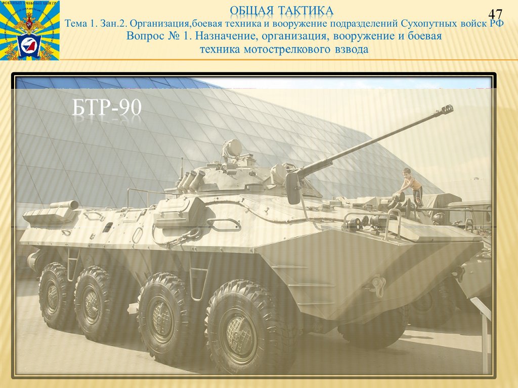 БТР-90