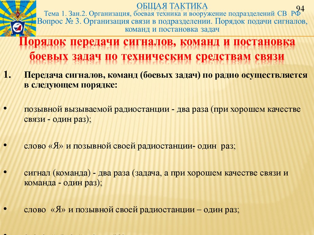 Порядок передачи сигналов, команд и постановка боевых задач по техническим средствам связи