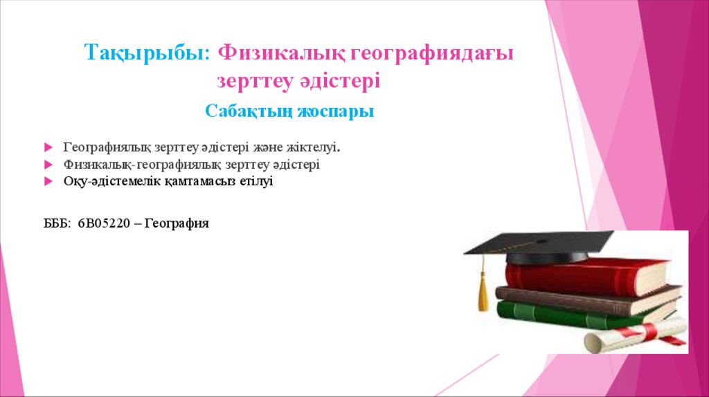 Тақырыбы: Физикалық географиядағы зерттеу әдістері