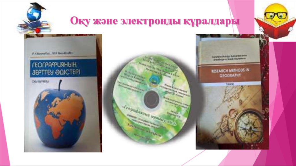 Оқу және электронды құралдары