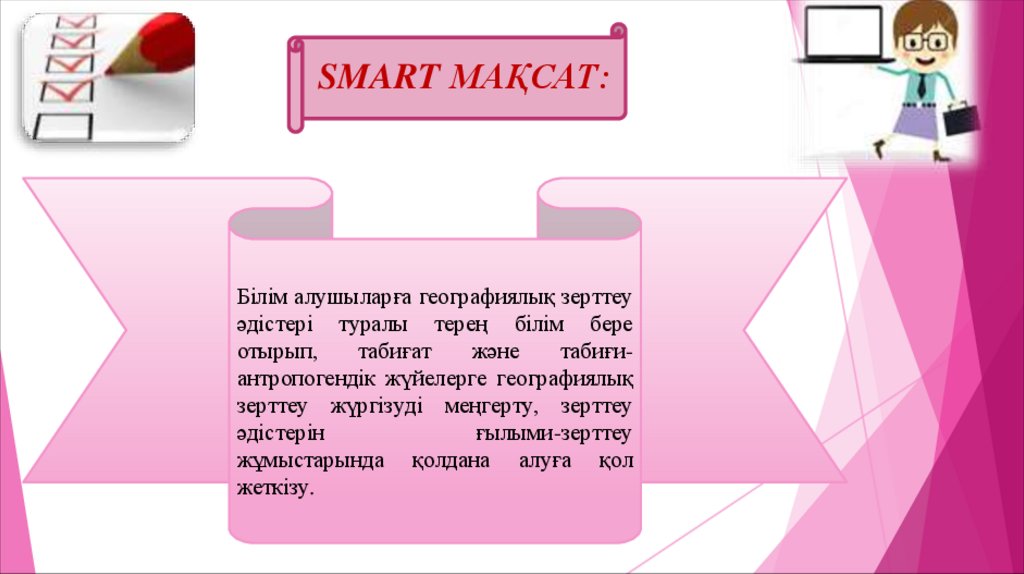 SMART МАҚСАТ: