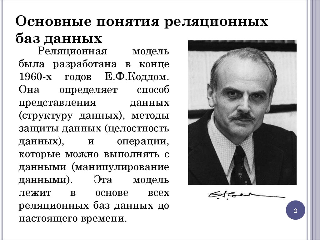 Основные понятия реляционных баз данных