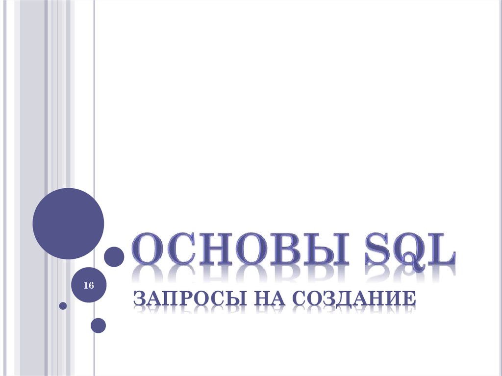 ОСНОВЫ SQL
