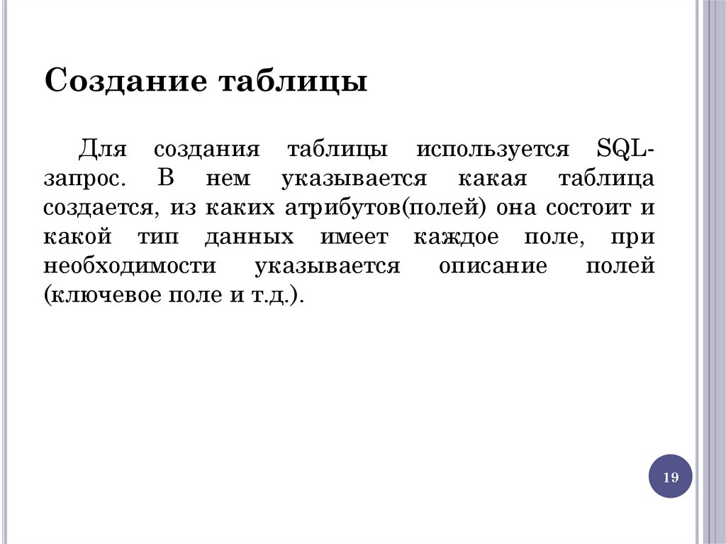 Создание таблицы