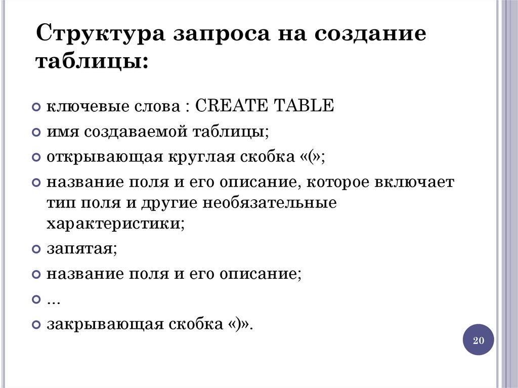 Структура запроса на создание таблицы: