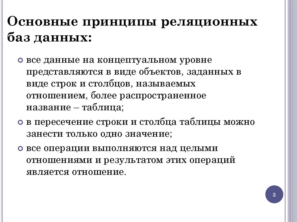 Основные принципы реляционных баз данных: