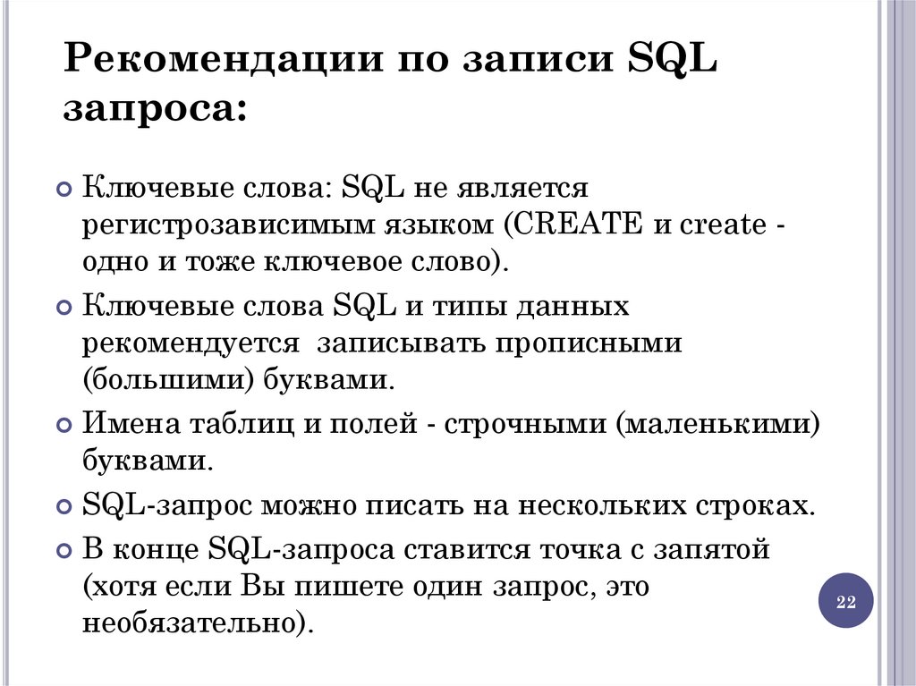 Рекомендации по записи SQL запроса: