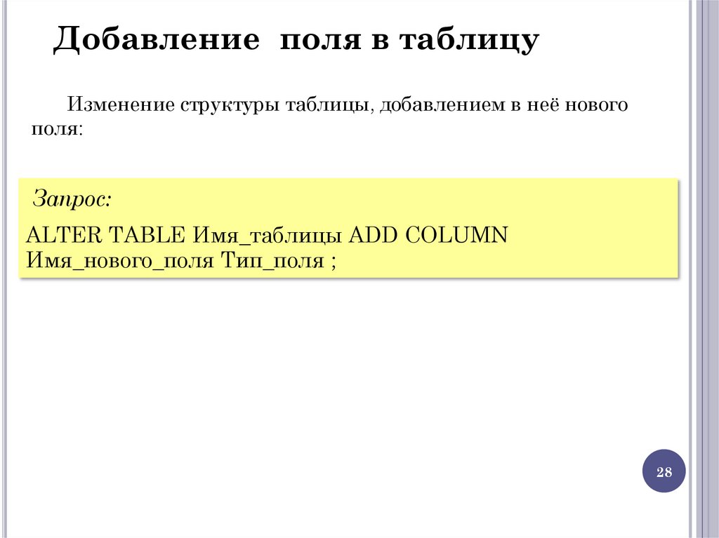 Добавление поля в таблицу
