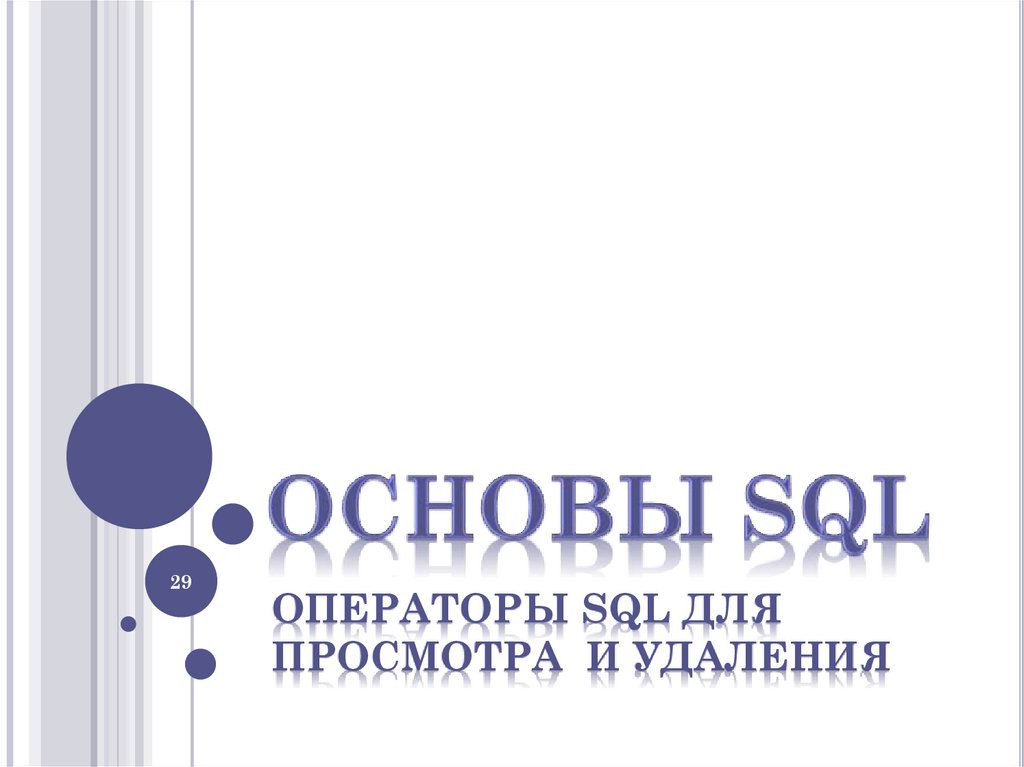 ОСНОВЫ SQL