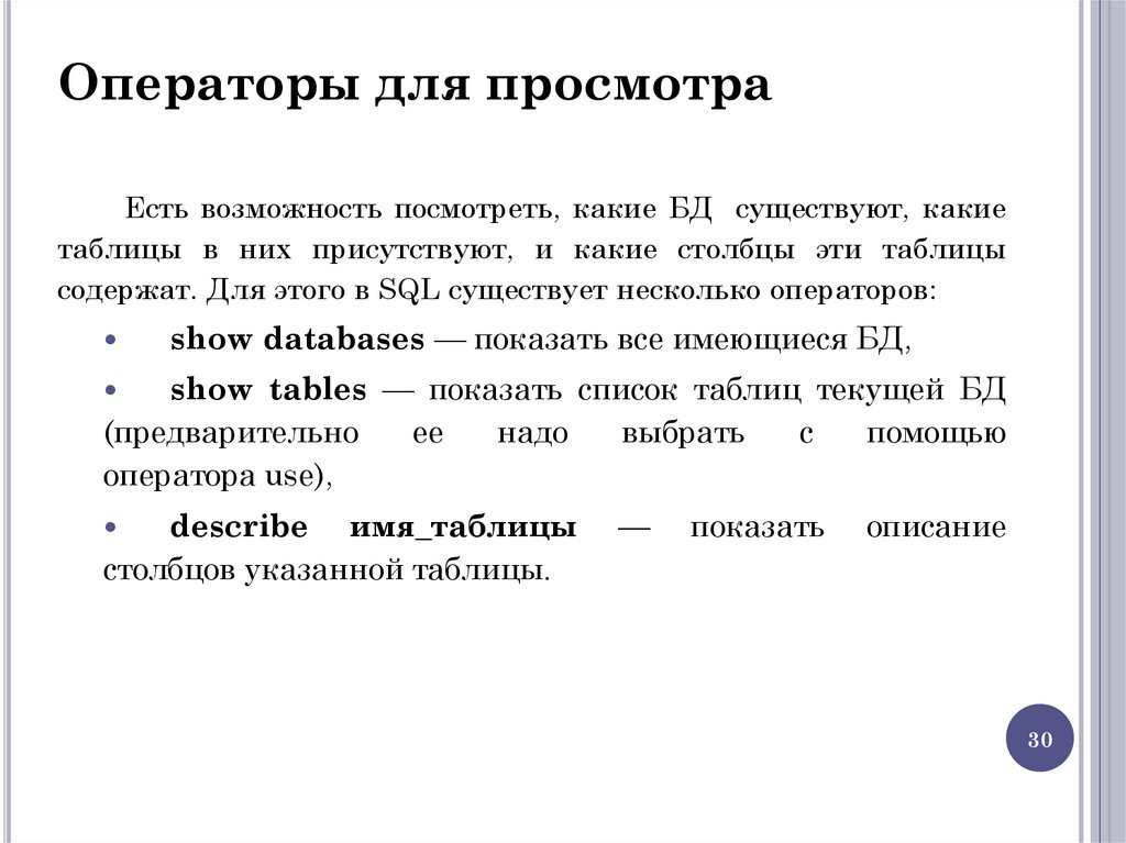 Операторы для просмотра