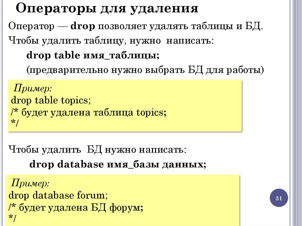Операторы для удаления