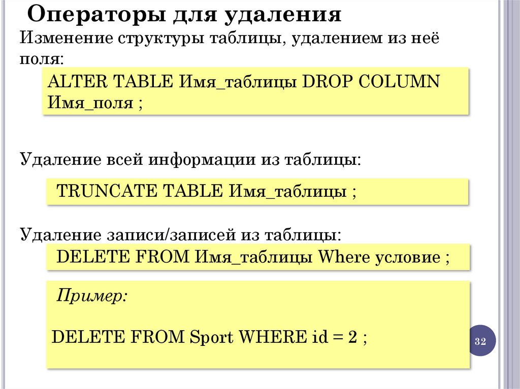 Операторы для удаления