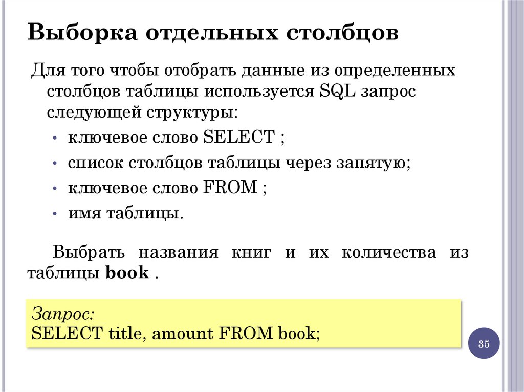 Выборка отдельных столбцов