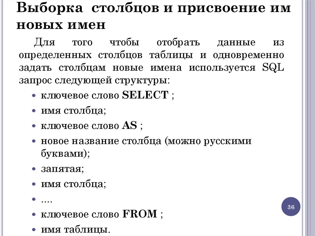 Выборка столбцов и присвоение им новых имен