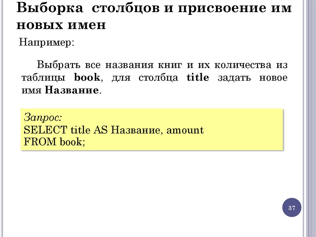 Выборка столбцов и присвоение им новых имен