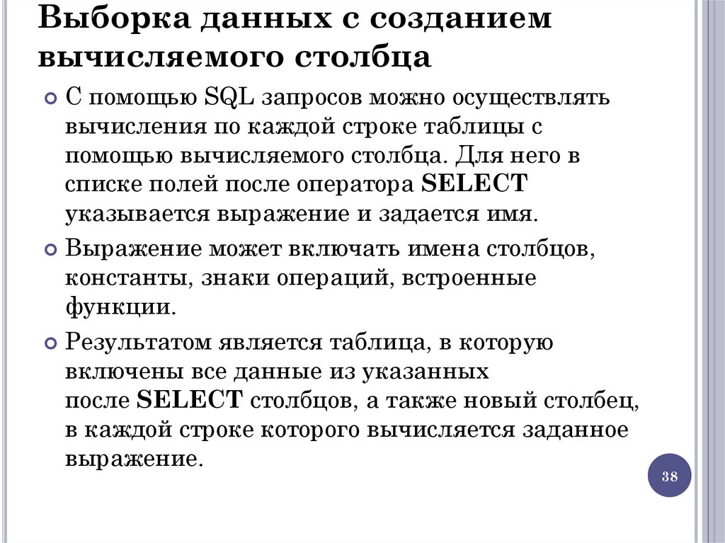 Выборка данных с созданием вычисляемого столбца