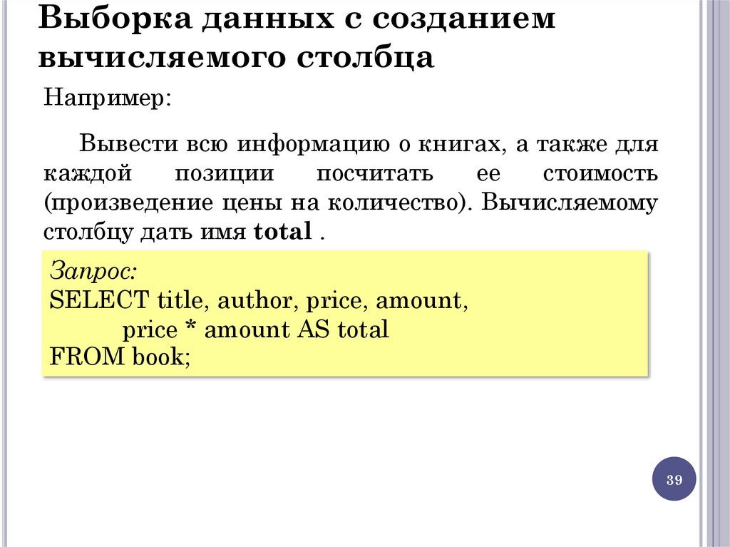Выборка данных с созданием вычисляемого столбца