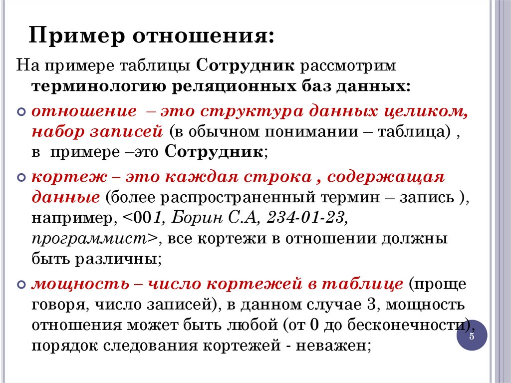 Пример отношения: 