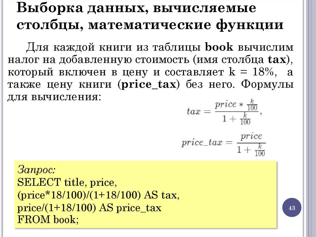 Выборка данных, вычисляемые столбцы, математические функции
