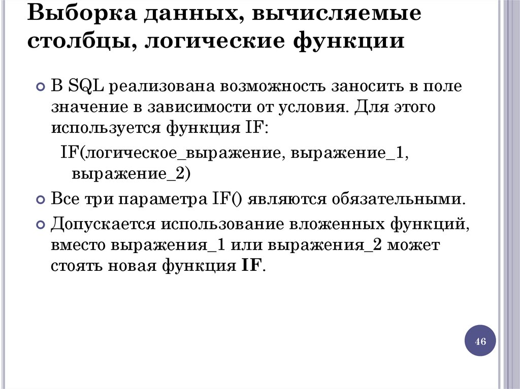Выборка данных, вычисляемые столбцы, логические функции