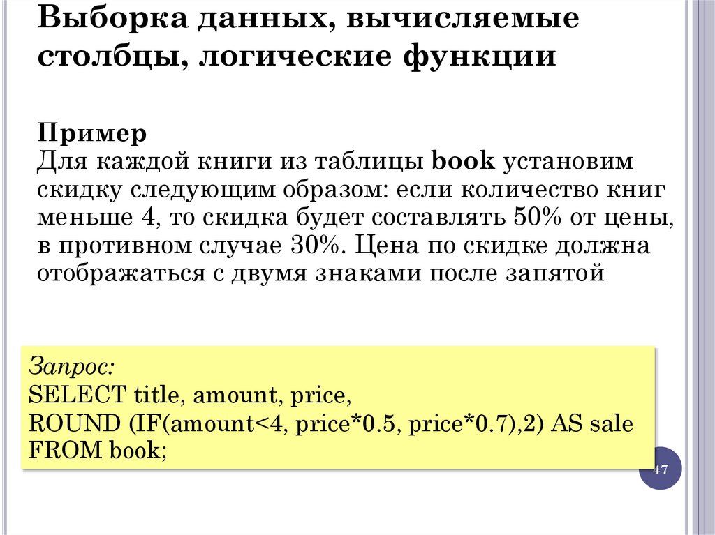 Выборка данных, вычисляемые столбцы, логические функции