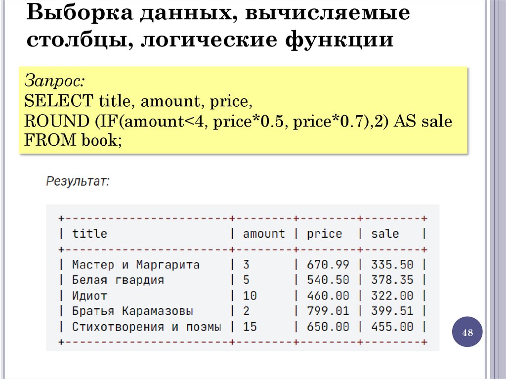 Выборка данных, вычисляемые столбцы, логические функции