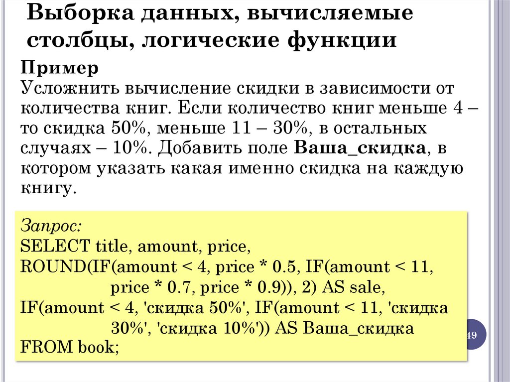 Выборка данных, вычисляемые столбцы, логические функции