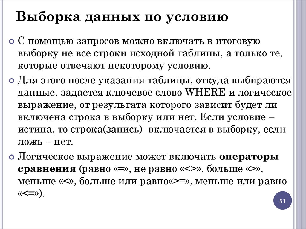 Выборка данных по условию