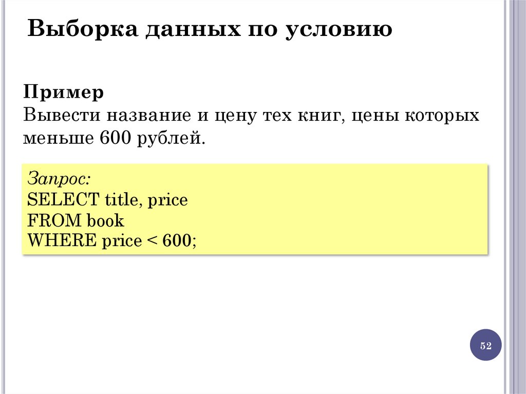 Выборка данных по условию