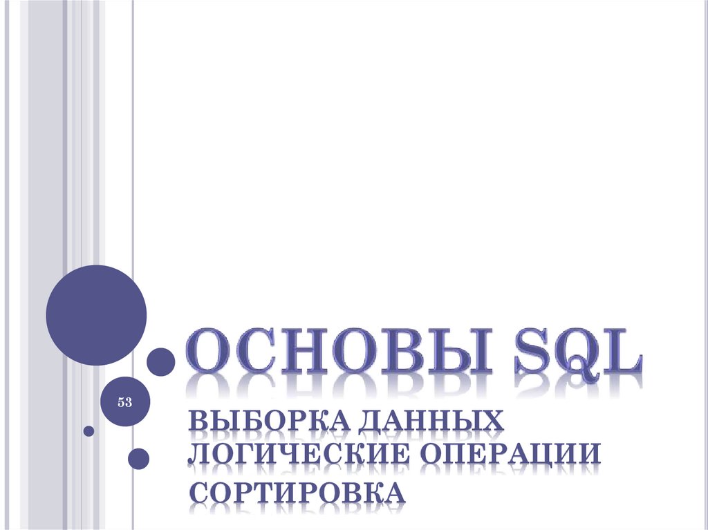 ОСНОВЫ SQL